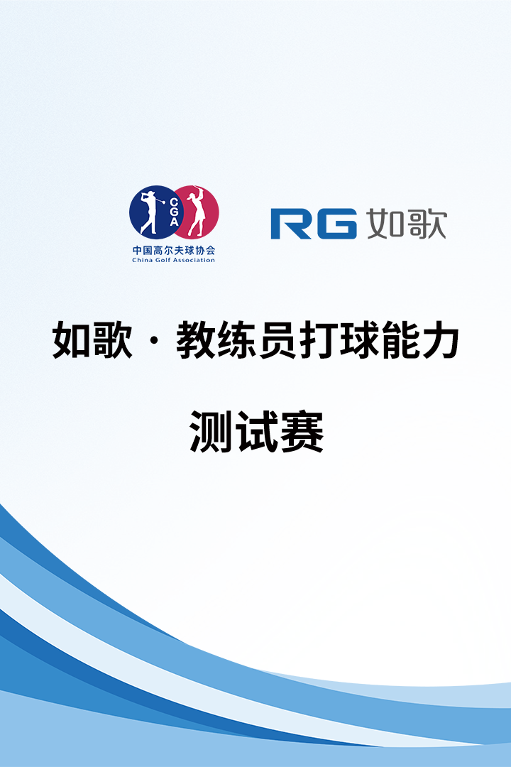 教練員打球能力測(cè)試-如歌線(xiàn)上測(cè)試賽（2024年1期）