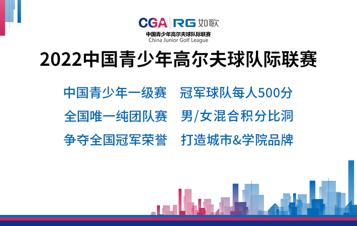 2022如歌中國青少年高爾夫球隊際聯(lián)賽總決賽-淘汰賽