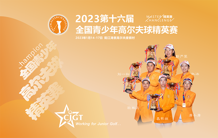 2023CJGT-如歌高爾夫青少年網絡邀請賽