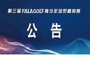 【公告】關(guān)于第三屆 FALAGOLF 青少年球員精英賽延期開(kāi)賽的通知