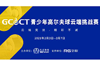 2021GCCT云端挑戰(zhàn)賽首次集結(jié)，招募令等你查收！如歌模擬高爾夫等你來(lái)戰(zhàn)！