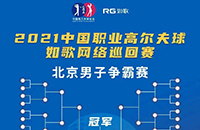 報名-中國職業高爾夫球-如歌網絡巡回賽 男子爭霸賽總獎金20萬冠軍6萬