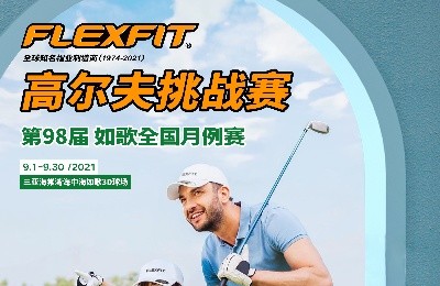 大咖同款，私人訂制｜FlEXFIT邀你參加第98屆如歌全國(guó)月例賽！