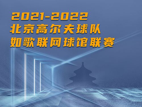 誰是這個冬天京城最“火熱”的高爾夫球館？萬元現金等你挑戰~