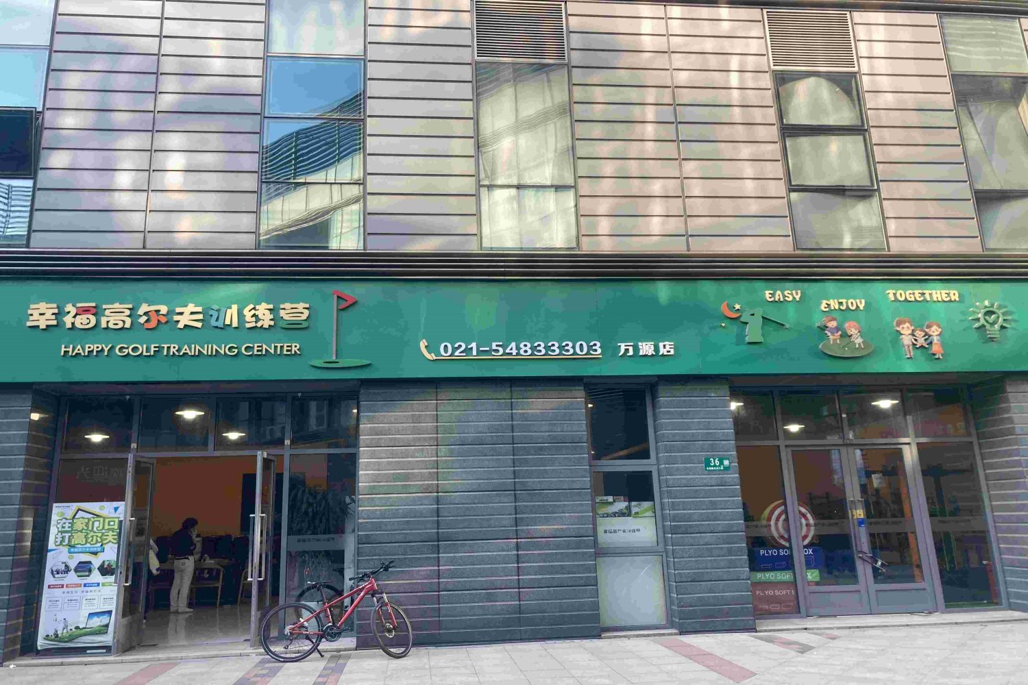 上海幸福高爾夫訓練營(閔行萬源店)