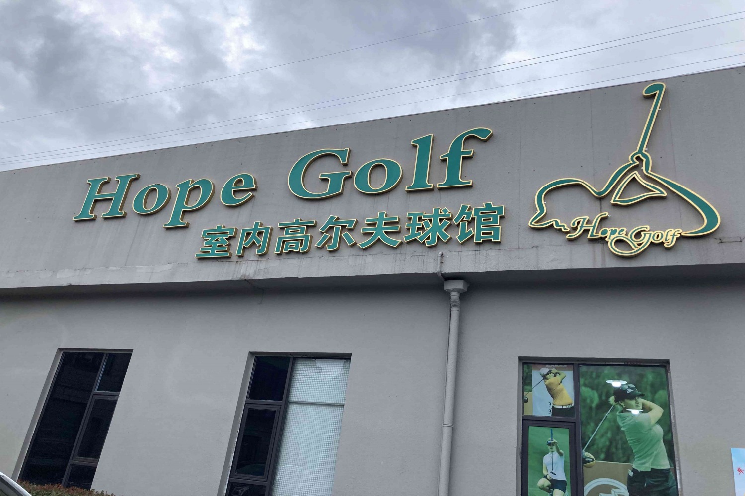 上海HOPE高爾夫教學中心